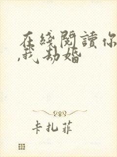 在线阅读你结婚,我劫婚