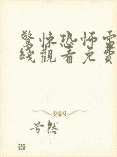 惊悚恐怖电影在线观看免费高清恐怖