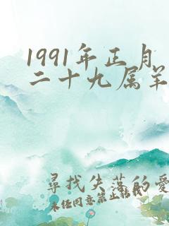 1991年正月二十九属羊男命运