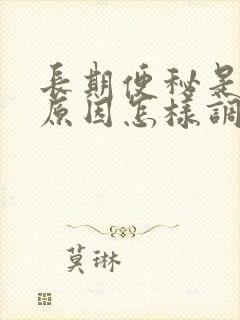 长期便秘是什么原因怎样调理