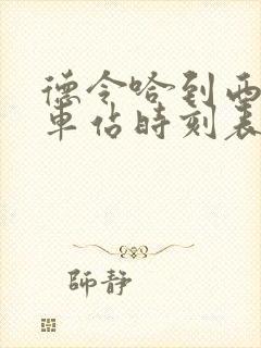 德令哈到西宁汽车站时刻表