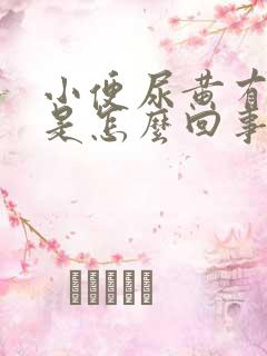 小便尿黄有异味是怎么回事