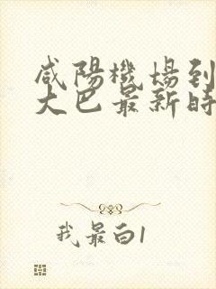 咸阳机场到平凉大巴最新时刻表