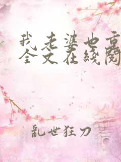 我老婆也重生了全文在线阅读小说