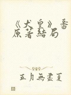 《犬皇》番外篇原著结局