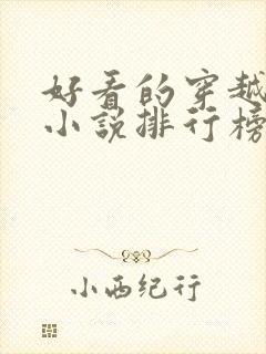 好看的穿越完结小说排行榜