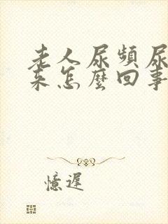 老人尿频尿不出来怎么回事