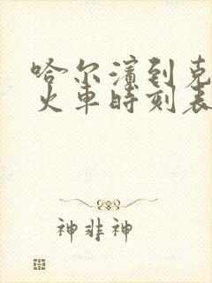 哈尔滨到克东的火车时刻表