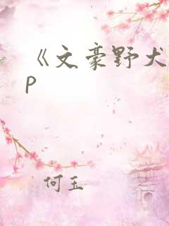 《文豪野犬》cp