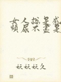 女人总是感觉尿频尿不尽是什么原因