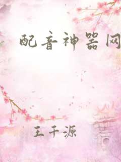 配音神器网