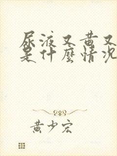 尿液又黄又浑浊是什么情况