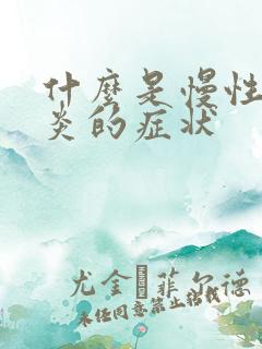 什么是慢性胆囊炎的症状