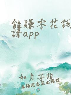 能赚零花钱的靠谱app