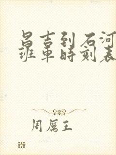 昌吉到石河子的班车时刻表