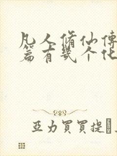 凡人修仙传人界篇有几个化神