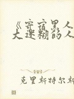 《寄宿黑人的巨大迷糊的人妻黑人原