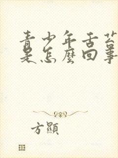 青少年舌苔发白是怎么回事