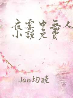夜雾中无人爱我小说免费