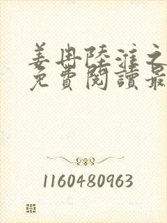 姜冉陆淮之全文免费阅读最新章节更新时间