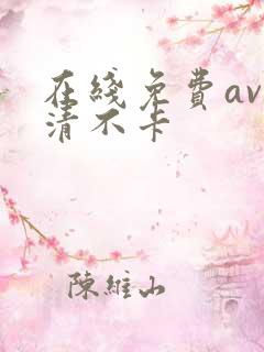 在线免费av高清不卡