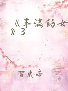 《丰满的女邻居》3