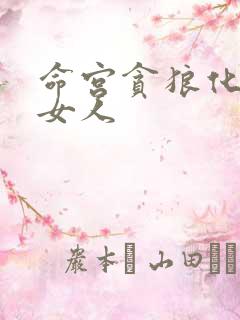 命宫贪狼化禄的女人