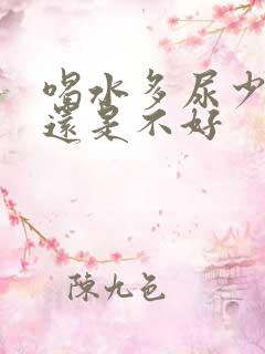 喝水多尿少是好还是不好