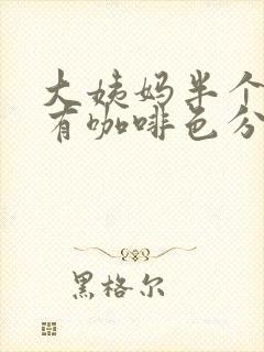 大姨妈半个月还有咖啡色分泌物