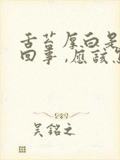 舌苔厚白是怎么回事 ,应该怎样治疗呢