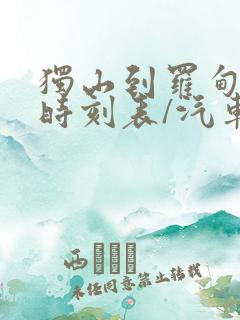 独山到罗甸汽车时刻表/汽车票查询