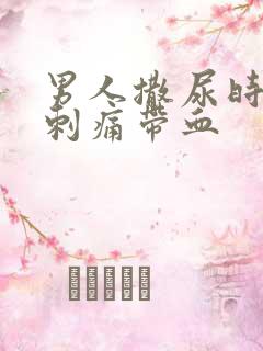 男人撒尿时尿道刺痛带血