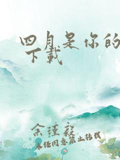 四月是你的谎言 下载