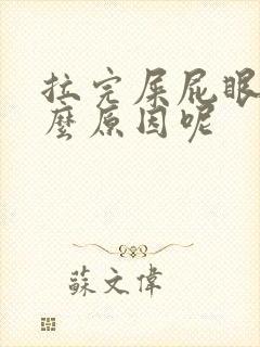 拉完屎屁眼疼什么原因呢