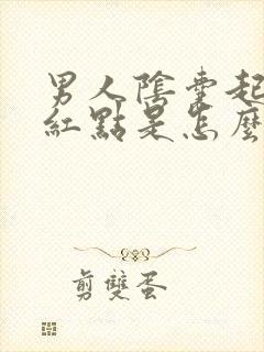 男人阴囊起小红红点是怎么回事