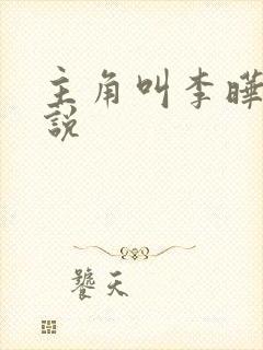 主角叫李晔的小说