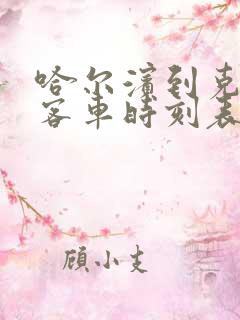 哈尔滨到克东县客车时刻表