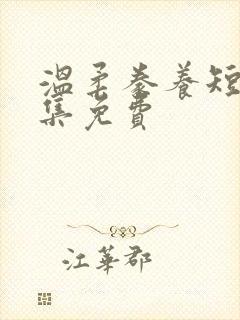 温柔豢养短剧全集免费