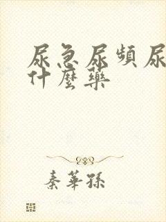 尿急尿频尿痛用什么药