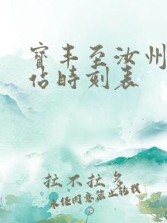 宝丰至汝州汽车站时刻表