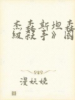 杰森斯坦森《顶级杀手》国语