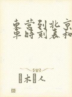 东营到北京的汽车时刻表和票价