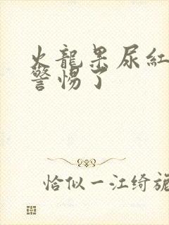 火龙果尿红色要警惕了