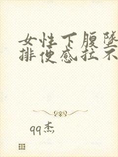 女性下腹坠痛有排便感拉不出