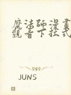 魔法师漫画免费观看下拉式