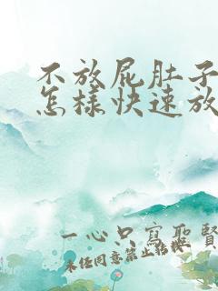 不放屁肚子胀气怎样快速放屁