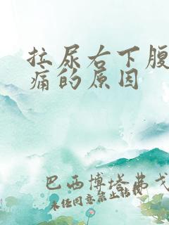 拉尿右下腹部隐痛的原因