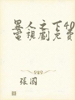 异人之下40集电视剧免费观看