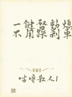 一键启动熄火用不用踩刹车