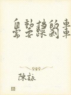 自动挡的车熄火需要踩刹车吗